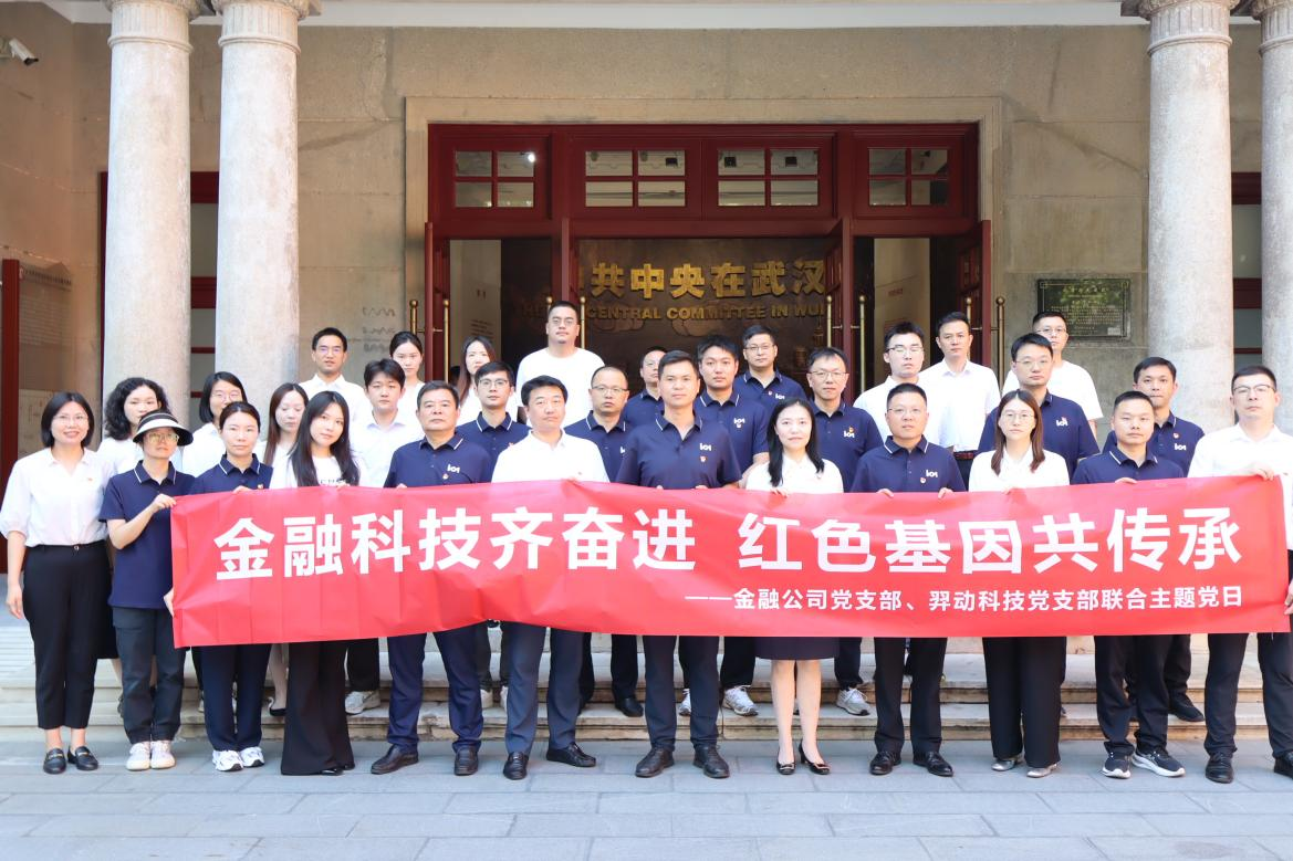 科技金融齐奋进，红色基因共传承 —— 羿动科技党支部与金融公司党支部联合开展主题党日活动